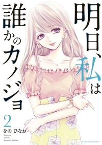Ashita, Watashi wa Dareka no Kanojo