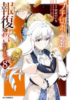 Buchigire Reijou wa Houfuku wo Chikaimashita. ~Madousho no Chikara de Sokoku wo Tataki Tsubushimasu~