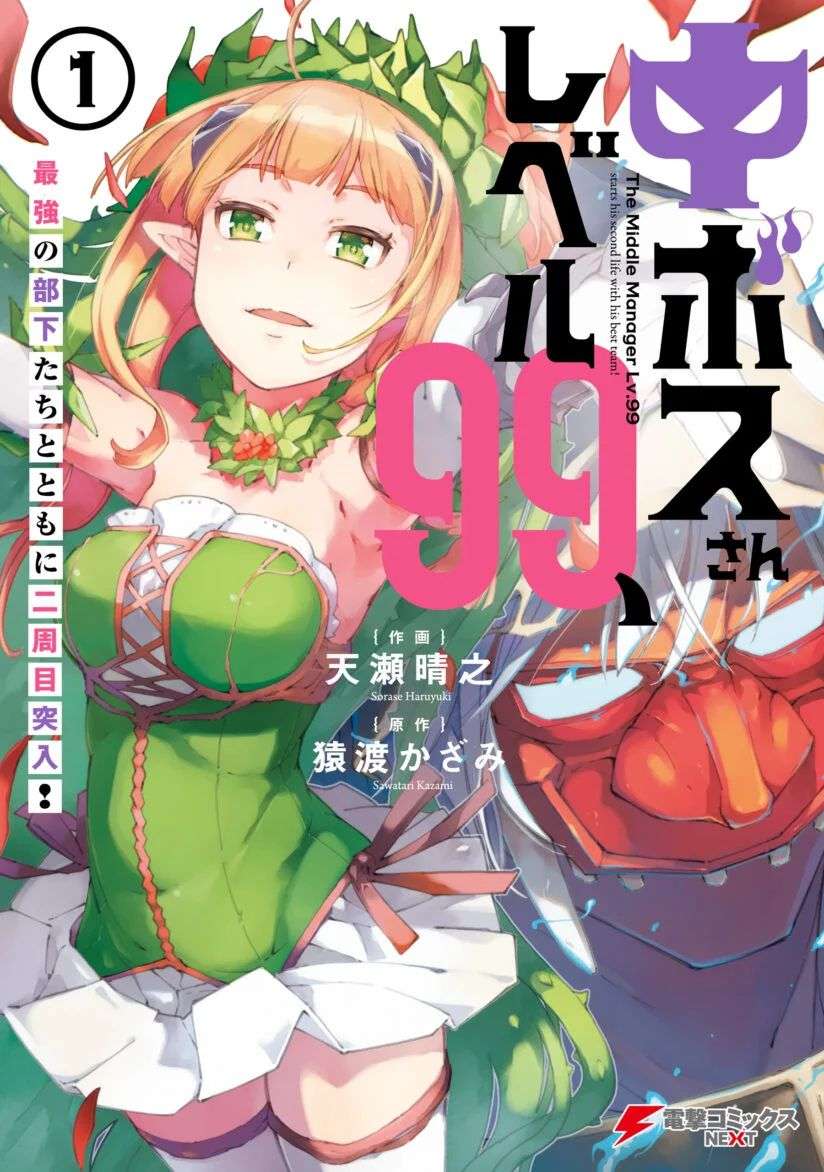 Chu Boss-san Level 99, Saikyou no Buka-tachi to Tomo ni Nishuume Totsunyuu!