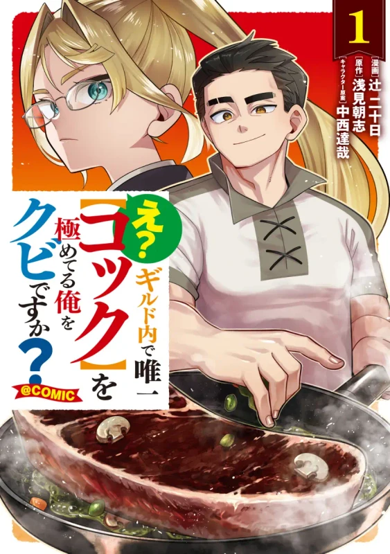 E? – Guild-nai de Yuiitsu “Cook” wo Kiwameteru Ore wo Kubi desu ka?