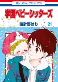 Gakuen Babysitters