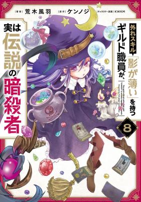 Hazure Skill “Kage ga Usui” o Motsu Guild Shokuin ga Jitsuha Densetsu no Ansatsusha