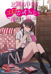 Hirasaka Hinako ga Ero Kawaii koto wo Ore dake ga Shitteiru