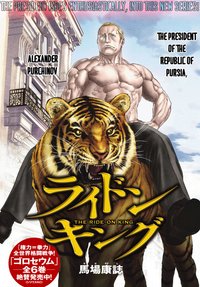 Isekai Putin (The Ride-On King)