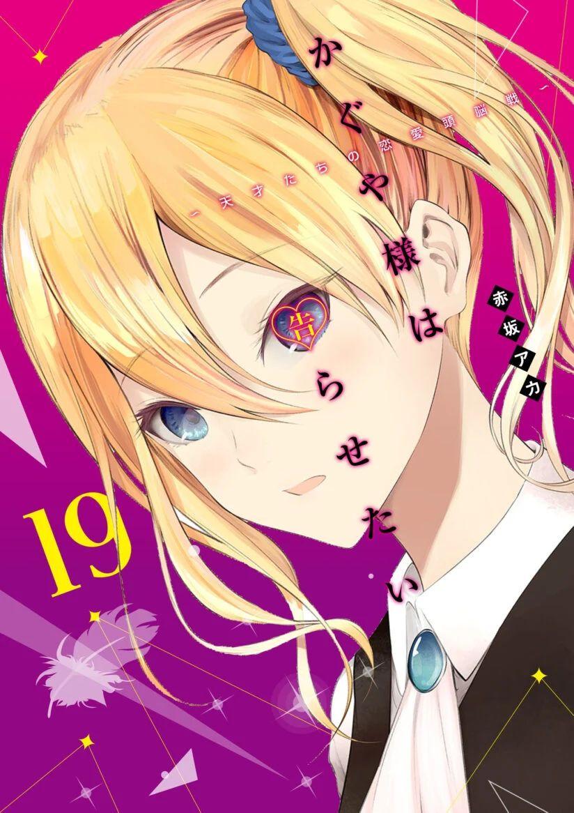 Kaguya-sama wa Kokurasetai: Tensai-tachi no Renai Zunousen