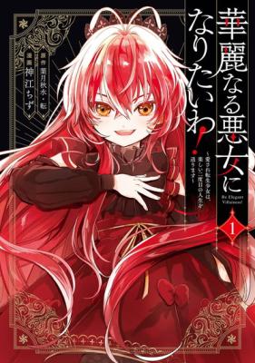Kareinaru Akujo ni Naritai wa!: Aisare Tensei Shoujo wa, Tanoshii Nidome no Jinsei o Okurimasu