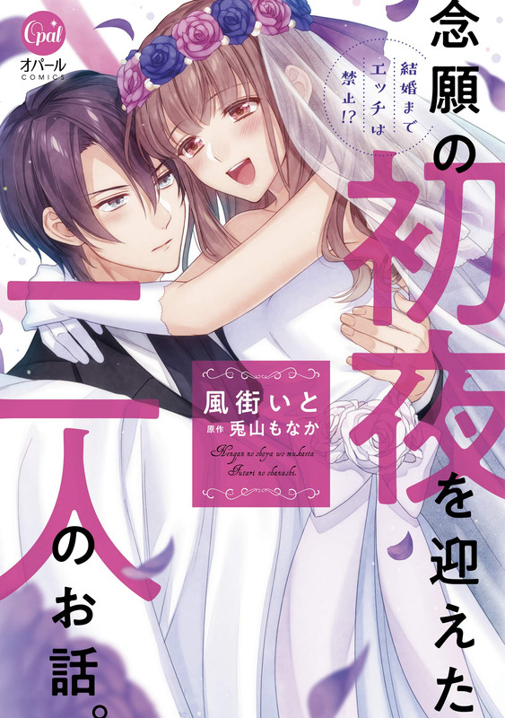 Kekkon made Ecchi wa Kinshi!?: Nengan no Shoya o Mukaeta Futari no Ohanashi.