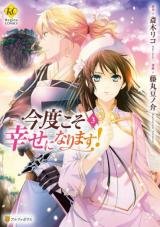 Kondo Koso Shiawase ni Narimasu!