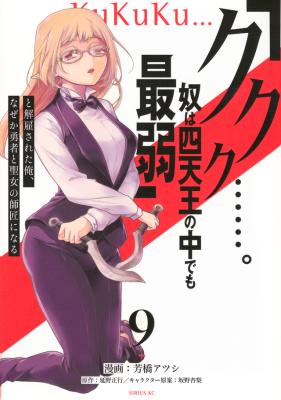 “Kukuku… He is the weakest of the Four Heavenly Monarchs.” I was dismissed from my job but somehow I became the master of a hero and a holy maiden.