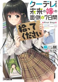 Kuudere Sugiru Mirai no Yome no Mendou na Nanokakan