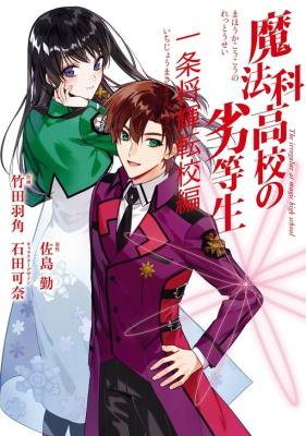 Mahouka Koukou no Rettousei Ichijou Masaki Tenkou-hen