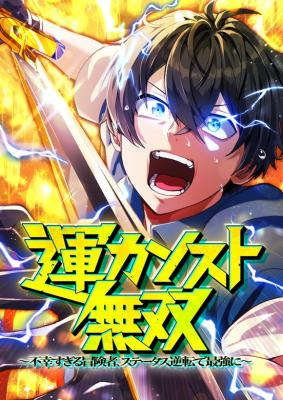 Maxed-Out Luck Overpower — The Unluckiest Adventurer Becomes the Strongest Through Reversed Stats