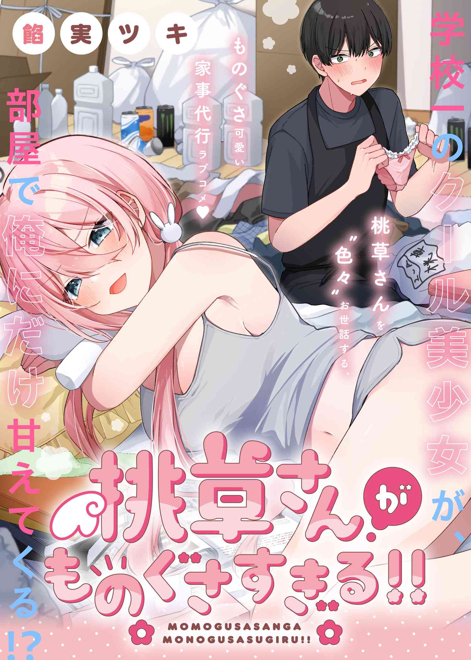 Momogusa-san ga Monogusa Sugiru!!