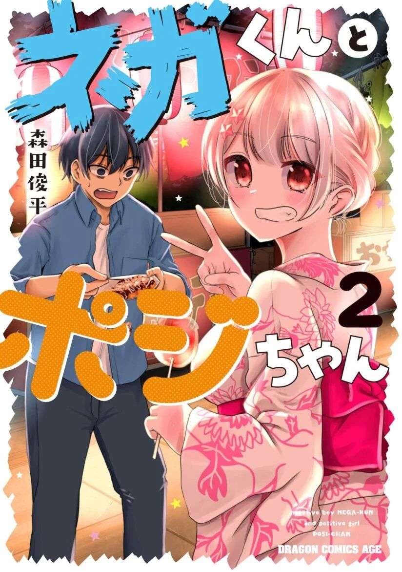 Nega-kun and Posi-chan