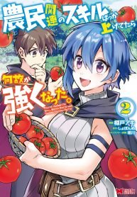Noumin Kanren no Skill bakka Agetetara Naze ka Tsuyoku Natta