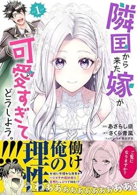 Rinkoku kara Kita Yome ga Kawaisugite Doushiyou