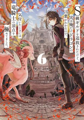S-kyuu Guild wo Tsuihou saretakedo, Jitsu wa Ore dake Dragon no Kotoba ga Wakaru no de, Kidzuita Toki ni wa Ryuu Kishi no Chouten wo Kiwametemashita