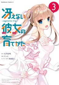 Saenai Heroine no Sodatekata: Egoistic-Lily