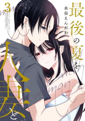 Saigo no Natsu o Hitozuma to