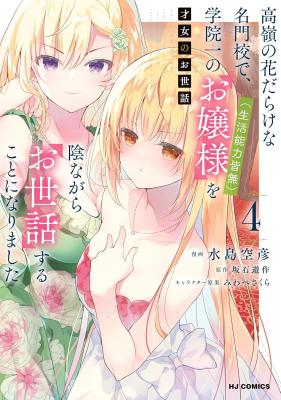 Saijo no Osewa ~Takane no Hana Darakena Meimon Kou de, Gakuin Ichi no Ojou-sama (Seikatsu Noryoku Kaimu) o Kagenagara Osewa suru Koto ni Narimashita~