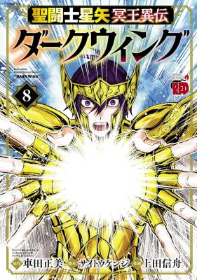 Saint Seiya: Meiou Iden - Dark Wing