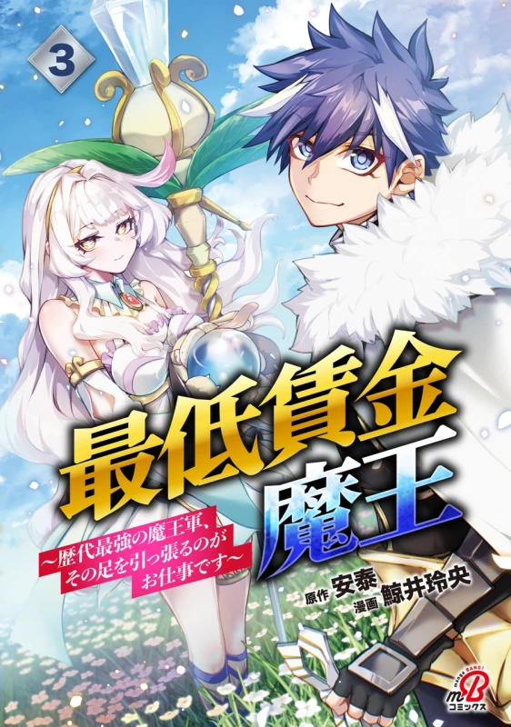 Saitei Chingin Maou: Rekidai Saikyou no Maougun, Sono Ashi o Hipparu no ga Oshigoto desu