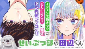 Seibutsu-bu no Tanabe-kun