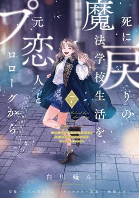 Shinimodori no Mahou Gakkou Seikatsu o, Moto Koibito to Prologue kara
