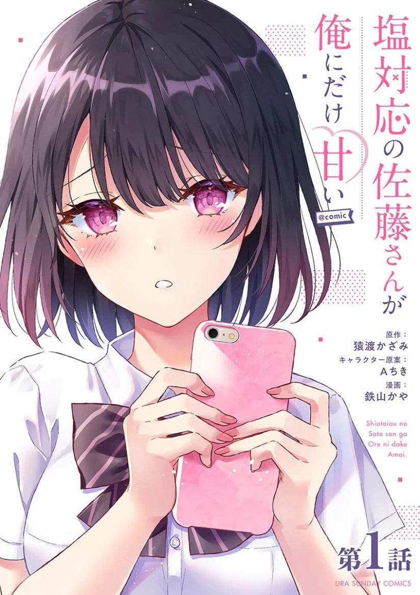 Shiotaiou no Sato-san ga Ore ni dake Amai