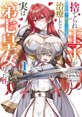 Suterare Ouji ga Saizensen de Tekikoku no Heishi wo Chiryou Shitara Jitsu wa Dainana Oujo datta Ken