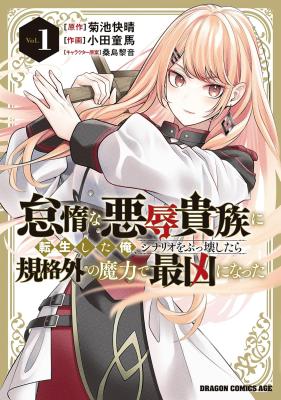 Taida na Akujo Kizoku ni Tensei Shita Ore, Shinario o Bukko wa Shitara Kikaku-gai no Maryoku de Saikyou ni Natta