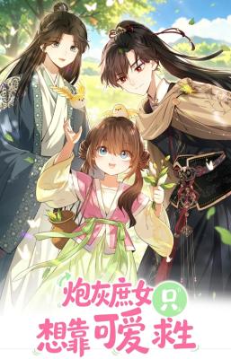 The Cannon-Fodder Concubine's Daughter Just Wants to Survive by Being Adorable